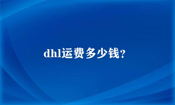 dhl运费多少钱？