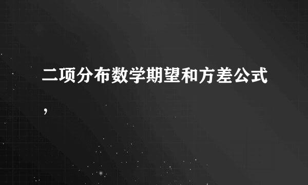 二项分布数学期望和方差公式，