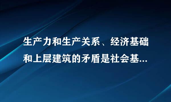 生产力和生产关系、经济基础和上层建筑的矛盾是社会基本矛盾。因为