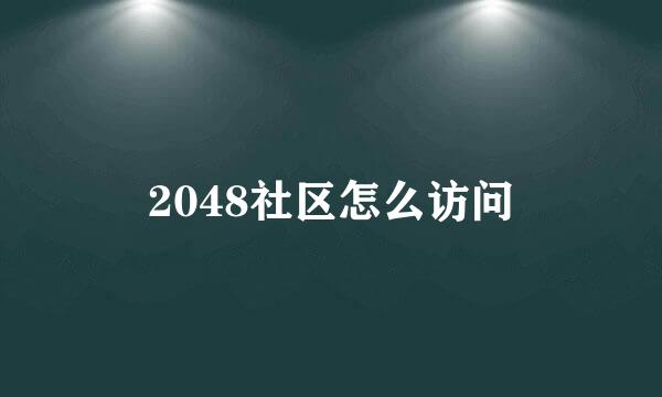 2048社区怎么访问