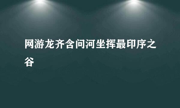 网游龙齐含问河坐挥最印序之谷