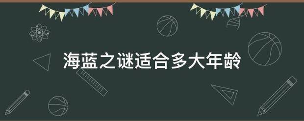 海蓝之谜适合多大年龄