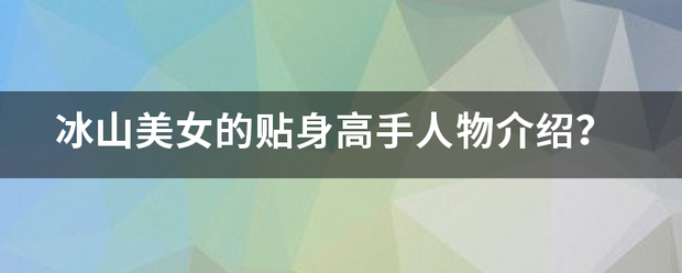 冰山美女的贴来自身高手人物介绍？