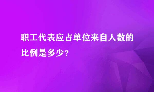 职工代表应占单位来自人数的比例是多少？