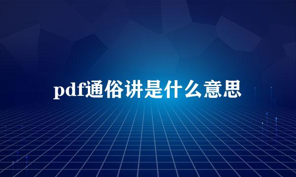 pdf通俗讲是什么意思