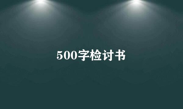 500字检讨书