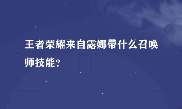 王者荣耀来自露娜带什么召唤师技能？