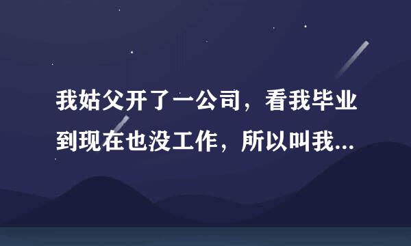 我姑父开了一公司，看我毕业到现在也没工作，所以叫我去他们公司做销售，我最不喜欢销售了（没那嘴皮）