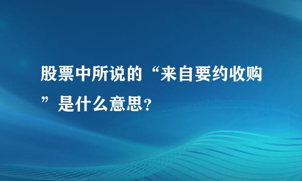 股票中所说的“来自要约收购”是什么意思？