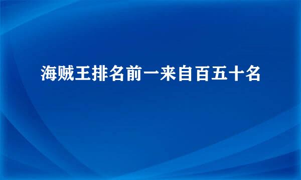 海贼王排名前一来自百五十名