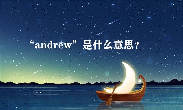 “andrew”是什么意思？