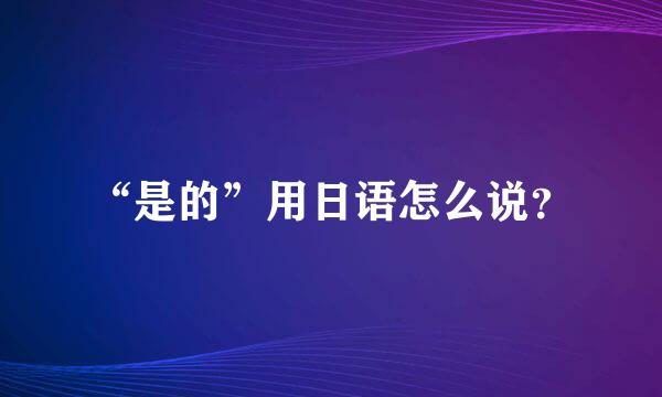 “是的”用日语怎么说？