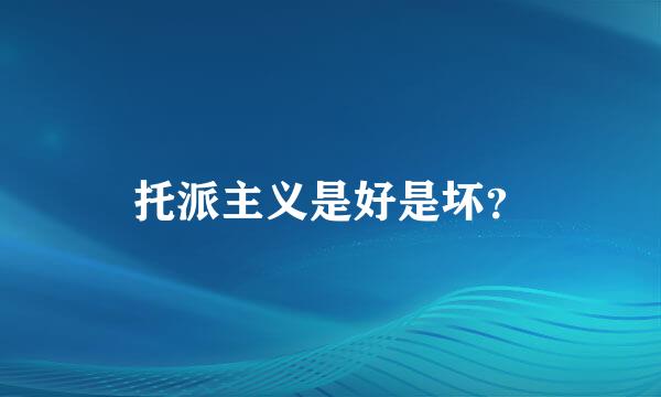 托派主义是好是坏？