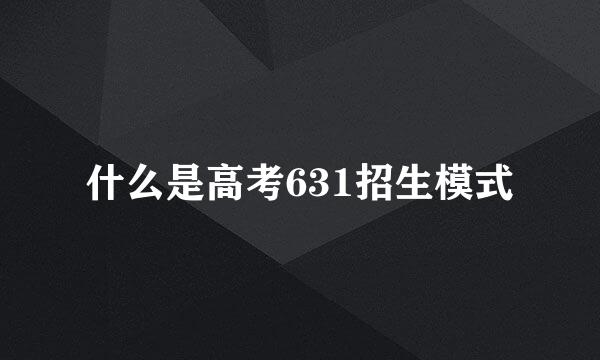 什么是高考631招生模式