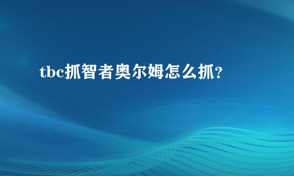 tbc抓智者奥尔姆怎么抓？