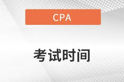 cpa每年考试时间