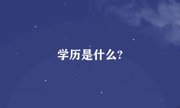 学历是什么?