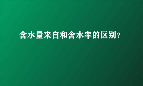 含水量来自和含水率的区别？