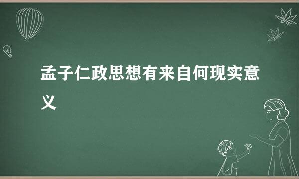 孟子仁政思想有来自何现实意义