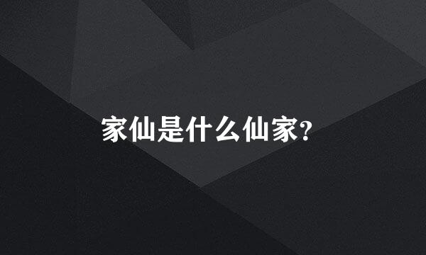 家仙是什么仙家？