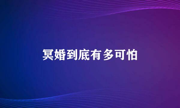 冥婚到底有多可怕