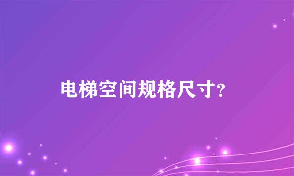 电梯空间规格尺寸？