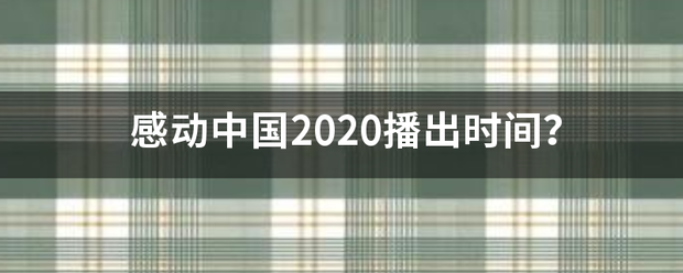 感动中国2020播出时间？