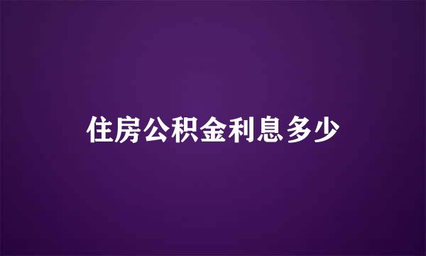 住房公积金利息多少