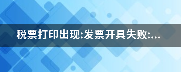 税票打印出现:发票开具失败:超过离线开票限定金额(09d121)是什么原因？