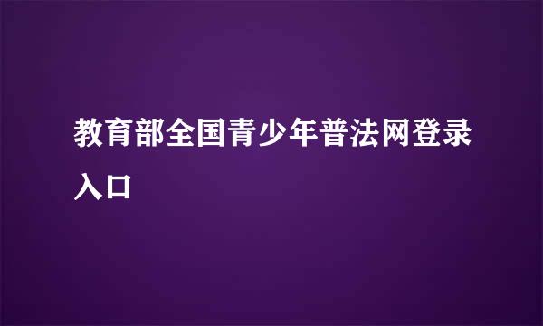 教育部全国青少年普法网登录入口