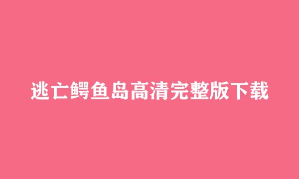 逃亡鳄鱼岛高清完整版下载