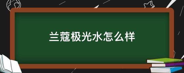 兰蔻极光水怎么样