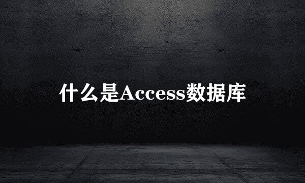 什么是Access数据库