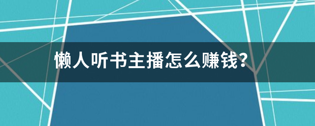 懒人听书主播怎么赚钱？