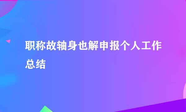 职称故轴身也解申报个人工作总结