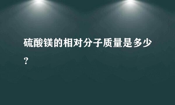 硫酸镁的相对分子质量是多少？