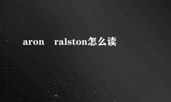 aron ralston怎么读