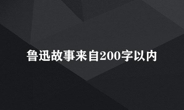 鲁迅故事来自200字以内