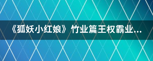 《狐来自妖小红娘》竹业篇王权霸业项介搞著土张算的朋友是怎么死的担？