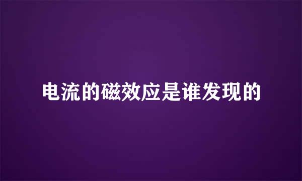 电流的磁效应是谁发现的