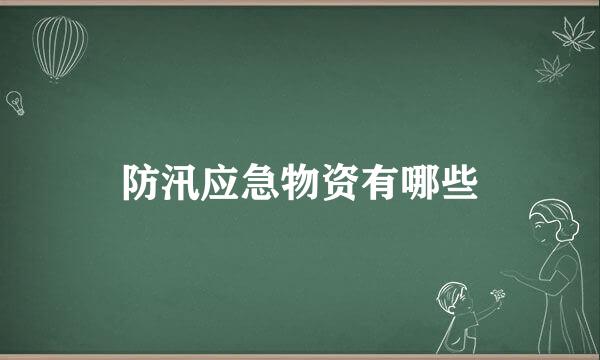 防汛应急物资有哪些