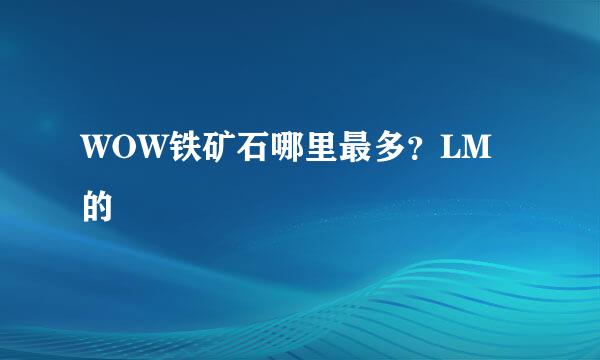 WOW铁矿石哪里最多？LM的