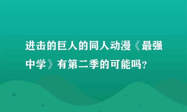 进击的巨人的同人动漫《最强中学》有第二季的可能吗？