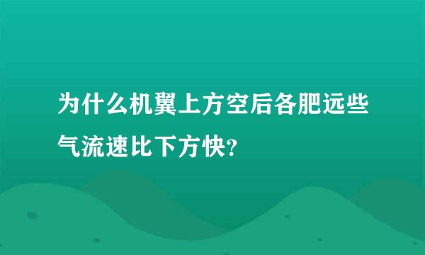 为什么机翼上方空后各肥远些气流速比下方快？