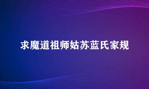 求魔道祖师姑苏蓝氏家规