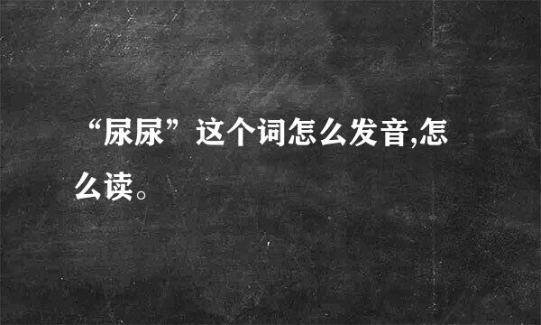 “尿尿”这个词怎么发音,怎么读。