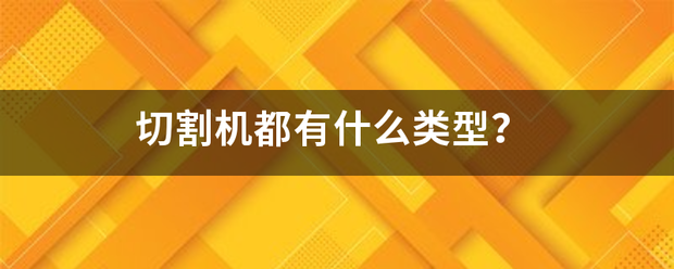 切割机都有什么类型？