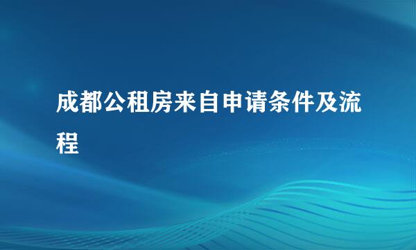 成都公租房来自申请条件及流程