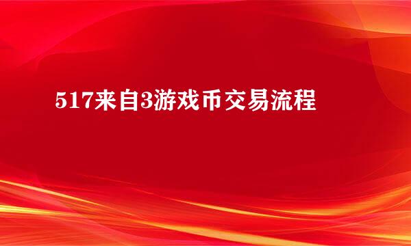 517来自3游戏币交易流程