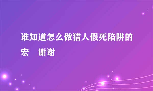 谁知道怎么做猎人假死陷阱的宏 谢谢